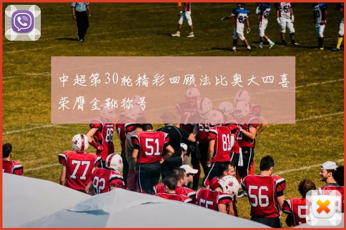 中超第30轮精彩回顾法比奥大四喜荣膺金靴称号