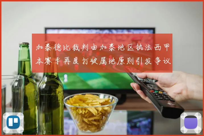 加泰德比裁判由加泰地区执法西甲本赛季再度打破属地原则引发争议